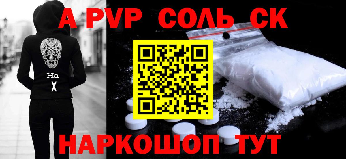 A PVP Соль Братск