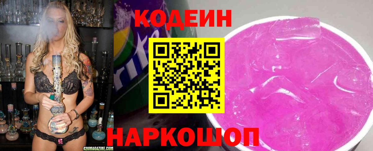 Кодеин напиток Lean (лин)  Вход с VPN  Codein Purple Drank  Братск 